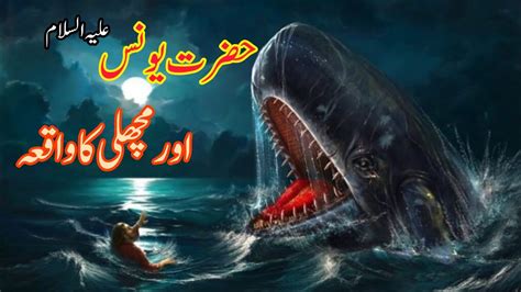 Hazrat Younis A S Aur Machhali Ka Waqia Prophet Jonah A S Story