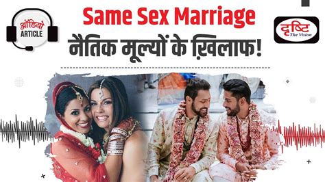 क्या Same Sex Marriage नैतिक मूल्यों के खिलाफ है । Audio Article । Drishti Ias Youtube
