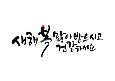 새해복많이받으세요 새해 건강하세요 캘리그라피 손글씨 사진이미지일러스트캘리그라피 복주머니작가