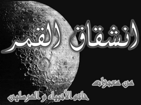 تفسير الأحلام مع ياسمين الكيلاني. Hei! 48+ Grunner til انشقاق القمر في المنام؟! إذا رأى ...