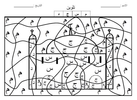 dessins de coloriage Alphabet Arabe à imprimer