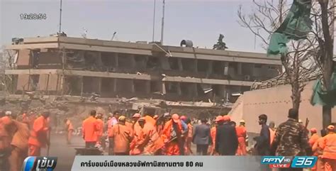 ประกาศสำนักงานราชบัณฑิตยสภา เรื่อง กำหนดชื่อประเทศ ดินแดน เขตการปกครอง และเมืองหลวง (พ.ศ. คาร์บอมบ์เมืองหลวงอัฟกานิสถานตาย80 : PPTVHD36
