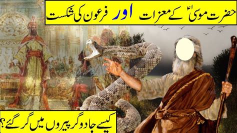 Hazrat Musa As Ka Mojza Moses Story Prophet Moosa Firon Waqia