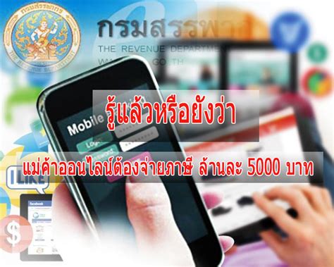 ฝากหรือรับโอนเงินทุกบัญชีของสถาบันการเงินเดียวกันรวมในปีเดียว ตั้งแต่ 400 ครั้ง และมียอดรวมของธุรกรรมฝากหรือรับโอนรวมกัน. รู้แล้วหรือยังว่า แม่ค้าออนไลน์ต้องจ่ายภาษี ล้านละ 5000 ...