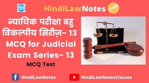 न्यायिक परीक्षा बहु विकल्पीय सिरीज़ 13 Mcq For Judicial Exam Series