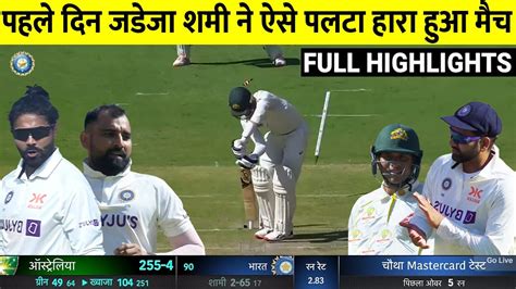 Ind Vs Aus 4th Test Match Day 1 Full Highlights India Vs Australia 4th