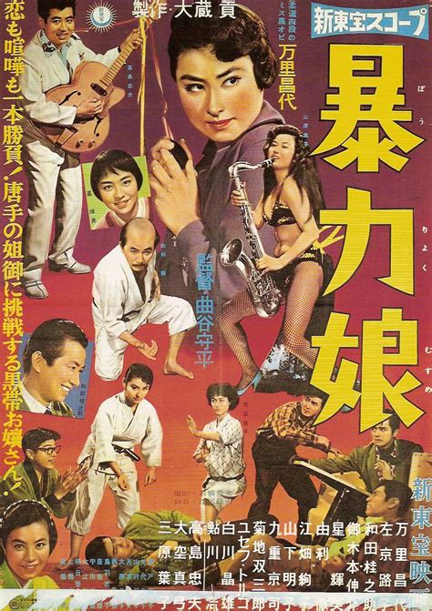 「暴力娘」（新東宝）ポスター Japan Movie Poster Old Movie Poster B Movie Movie