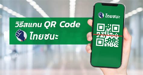 ไทยชนะ ค้นหา เช็คอิน เช็คเอาท์ประเมินกิจการ/กิจกรรม เพื่อ. วิธีสแกน QR Code ไทยชนะ ทำอย่างไร - SILKSPAN
