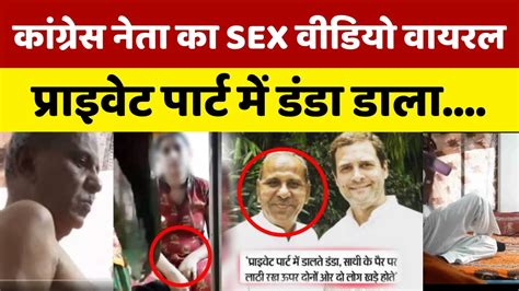 mewaram jain video congress नेता का sex video हुआ viral rahul gandhi पर खूब बरसी bjp
