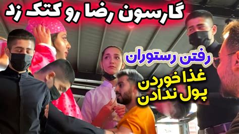 پارا یخ پول غذا نداشتیم بدیم 😂😜 دوربین مخفی جدید فارسی فرندز Youtube