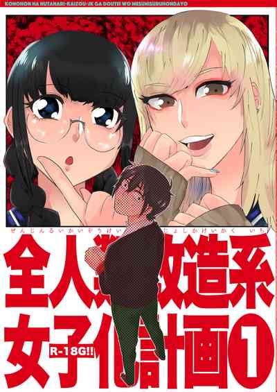 全人類改造系女子化計画① Nhentai Hentai Doujinshi And Manga