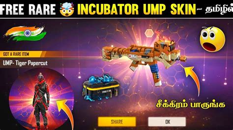 CLAIM FREE INCUBATOR UMP GUN SKIN FREE TIGER PAPERCUT UMP LESS