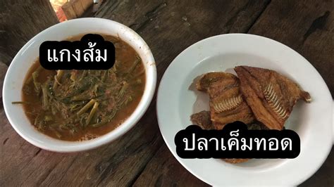 สูตรอาหาร วิธีทำ แกงชักส้ม แกงชักส้ม เมนูอาหารไทยหาทานยาก วันนี้แม่บ้านใจดีเตรียมสูตรมาให้เพื่อน ๆ ได้ลองทำทานที่บ้านกัน. แกงส้มผักบุ้ง ep.4 - YouTube