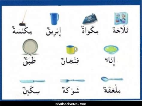 Cara belajar bahasa arab yang kaku, membosankan dan skill anda tidak akan pernah berkembang. Belajar Bahasa Arab Online: Sehari Satu Kalimah:أَدَوَاتُ ...