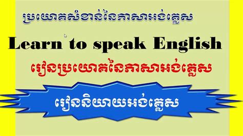 Learn English Khmer English Sentence Structures Youtube