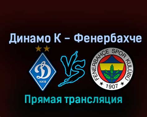 Динамо К Фенербахче 3 ноября 2022 года прямая трансляция Спортивная