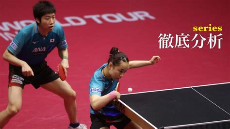 名站推薦 tips：2021年6月24日 已更新失效連結 total 13 ». 中国ペア下した水谷隼/伊藤美誠 勝利のカギは"レシーブ後の ...