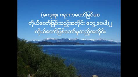 We are providing a collection of myanmar songs lyric and free preview of songs which you can easily get access to. Myanmar, New Gospel Song: Ko Daw Kaung Myat Thee By San Pi ...