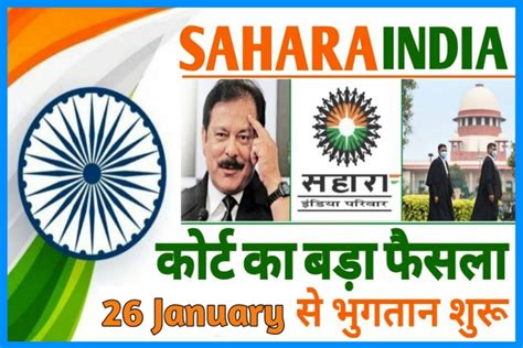 Sahara India Latest News सहारा इंडिया निवेशकों के लिए खुशखबरी जल्द