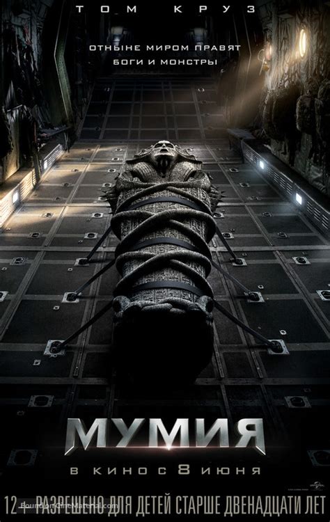 The Mummy 2017 Russian Movie Poster