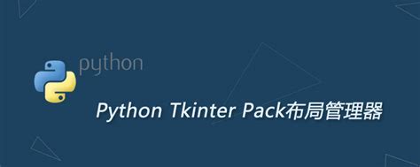 Python Tkinter Pack布局管理器 Csdn博客