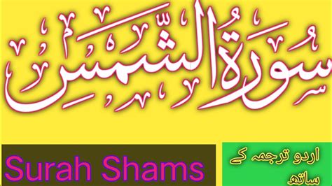 Surah Ash Shams The Sun Full By Ubaid Ur Rehman Youtube