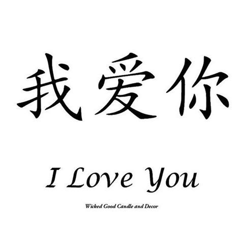 How do you know if someone is in love with you? Items similar to Vinyl Sign - Chinese Symbol - I love you ...