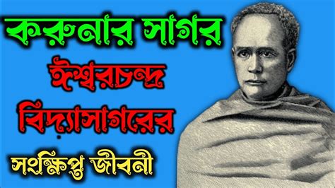 Biography Of Ishwar Chandra Vidyasagar In Bengla ঈশ্বরচন্দ্র