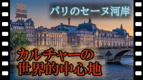 世界遺産 パリのセーヌ河岸 ノートルダム大聖堂 エッフェル塔 ルーヴル美術館 Youtube