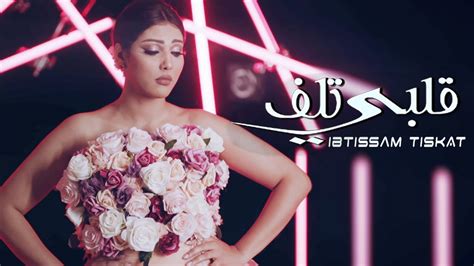 ibtissam tiskat galbi tlef exclusive music video إبتسام تسكت قلبي تلف فيديو كليب حصري