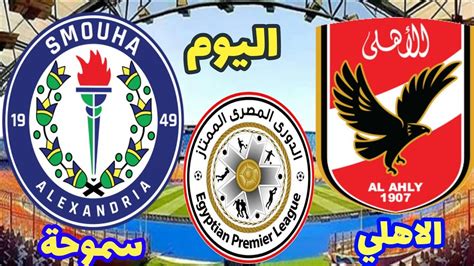 يستعد اليوم الأهلي المصري بطل دوري ابطال افريقيا للمرة التاسعة بطل الدوري المصري العام الماضي يدخل اليوم المباراة في مواجهة نادي البنك الأهلي ويستكمل المارد الأحمر. ‫موعد مباراة الاهلي وسموحة اليوم الأربعاء في الدوري المصري ...