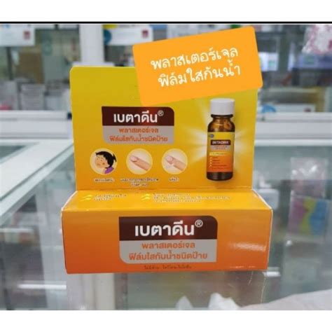 Betadine Clear Liquid Bandage เบตาดีน พลาสเตอร์เจล ฟิล์มใสกันน้ำชนิด