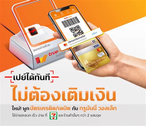 โปรโมชัน บัตรเครดิต บัตรเดบิต จ่ายสะดวก ผูกกับแอป Truemoney Wallet