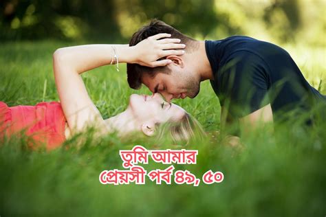 তুমি আমার প্রেয়সী পর্ব ৪৯ ৫০ bangla love story প্রেমের গল্প ভালোবাসার গল্প bangla new