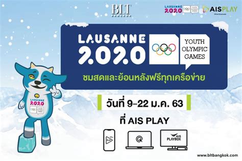 Ais play โปรเริ่ดไม่หยุด~ ซื้อแพ็ก play premium แค่ 199 บาท ดูได้ครบ! AIS PLAY เกาะติดมหกรรมกีฬาระดับโลก โอลิมปิกเยาวชนฤดูหนาว ...
