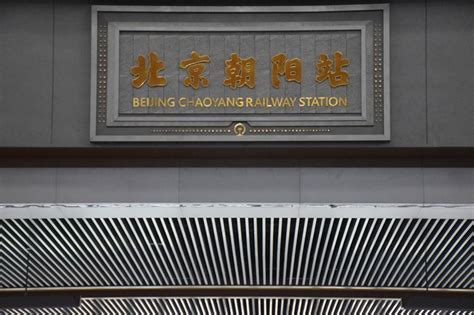 Beijing Chaoyang Railway Station