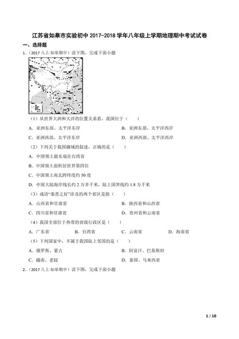 【精品解析】江苏省如皋市实验初中2017 2018学年八年级上学期地理期中考试试卷 21世纪教育网