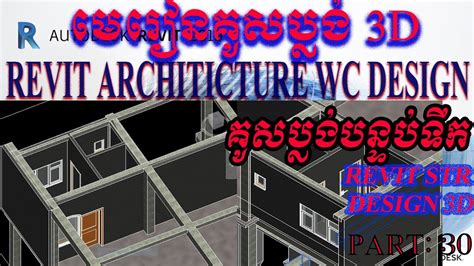 Revit Architecture Wc Designគូសប្លង់បន្ទប់ទឹកrevit Arcspeak Khmer