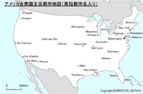 この項目は、アメリカ合衆国の極地の一覧である。国内の東西南北端地点の他に、最高地点、最も離れた場所など、地理的な地点を紹介する。 東端・西端については様々な説がある。 ポイント・バロー (アラスカ州) 北緯71度23分20秒 西経156度28分45秒 / — アメリカ領の最北端。 アメリカ合衆国主要都市地図（英語都市名入り） - 旅行のとも ...