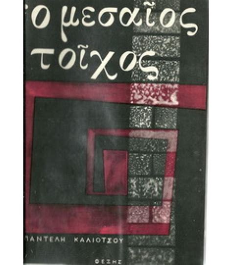 Πρόκειται για το τελευταίο επεισόδιο του δεύτερου κύκλου με το σενάριο να θέλει την κατερίνα. Ο ΜΕΣΑΙΟΣ ΤΟΙΧΟΣ