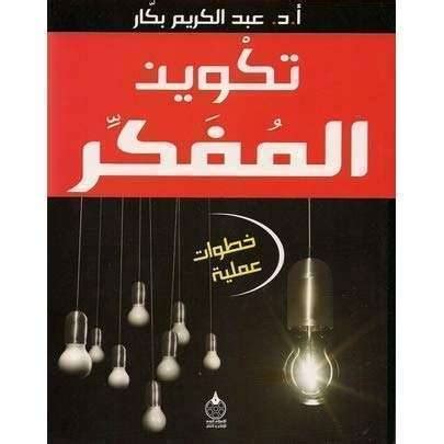 مواقيت الصلاة اليوم في دبي ( الإمارات العربية المتحدة ). ملخص كتاب تكوين المفكر... وما هي أهم الأفكار التي جاءت به | معلومات