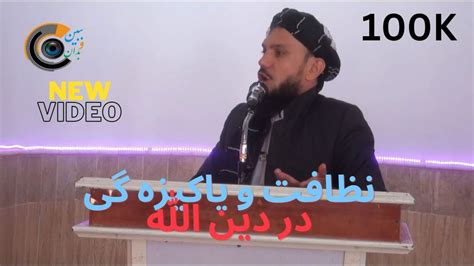پاکیزه گی و نظافت در دین الله مولوی واعظ پارت YouTube