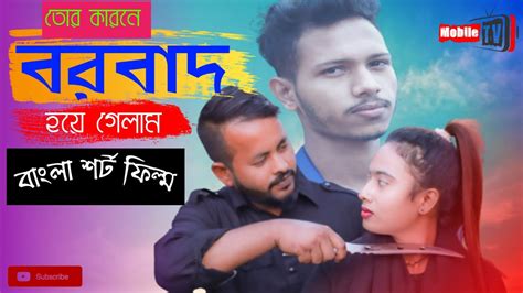 বরবাদ বাংলা শর্ট ফিল্ম Borbad New Bangla Short Film By Mobile Tv Bangla