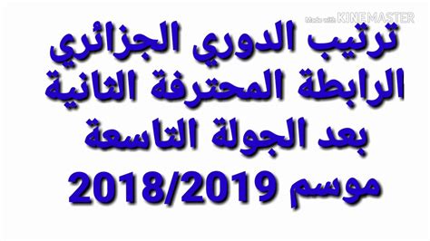 تابع نتائج مباريات الدوري الجزائري اليوم في تغطية مباشرة لجميع الأحداث الرياضية على موقع. ترتيب الدوري الجزائري القسم الثاني بعد الجولة التاسعة موسم ...