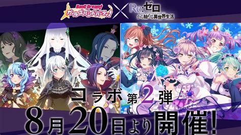 Bang Dream Girls Band Party Jp X Rezero 2nd Collab Begins On August