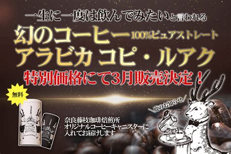 【鹿のお知らせ】幻のコーヒー コピ・ルアクが特別価格にて販売決定！ 奈良藤枝珈琲焙煎所