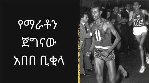 የማራቶን ጀግናው አበበ ቢቂላ።stride Of Legend The Abebe Bikila Story Seifu On