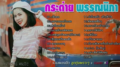 รวมเพลงฮิต ลูกทุ่งเพราะๆ Cover กระต่าย พรรณนิภา รายชื่อเพลงไทยที่ดีที่สุด Youtube