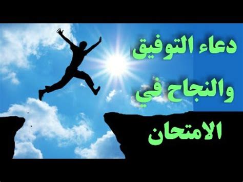 Maybe you would like to learn more about one of these? دعاء النجاح , دعاء تذكر الاجابات و النجاح - كيوت