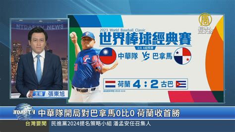 中華隊開局對巴拿馬0比0 荷蘭收首勝 新唐人亞太電視台